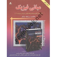 مبانی فیزیک جلد دوم الکتریسیته و مغناطیس (ویرایش دوازدهم 2022) هالیدی ترجمه ی فائزه اسکوئی انتشارات امید انقلاب